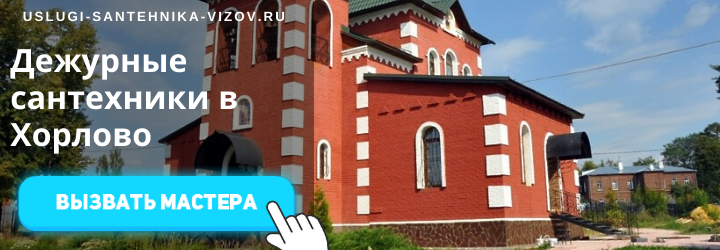 Дежурные сантехники Хорлово