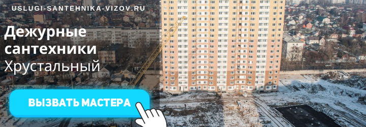 Дежурные сантехники Хрустальный