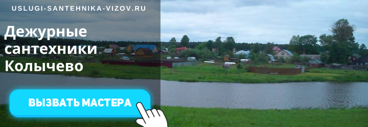 Дежурные сантехники в Колычево