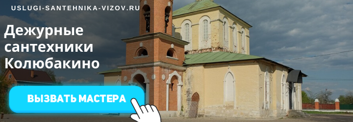 Дежурные сантехники в Колюбакино