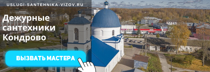 Дежурные сантехники в Кондрово