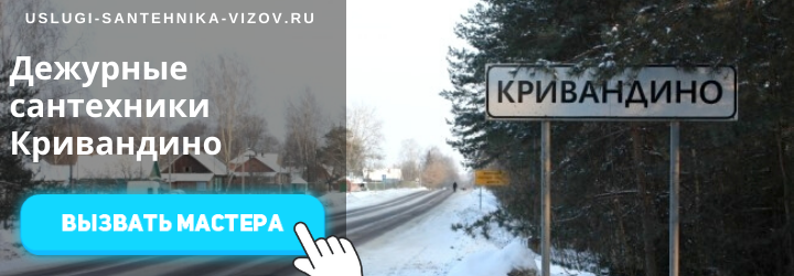Дежурные сантехники в Кривандино
