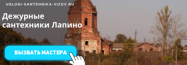 Дежурные сантехники в Лапино