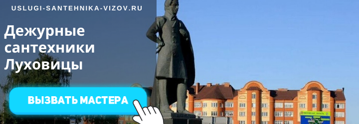 Дежурные сантехники в Луховицах
