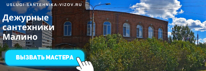 Дежурные сантехники Малино