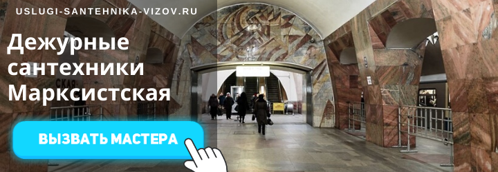 Дежурные сантехники Марксистская