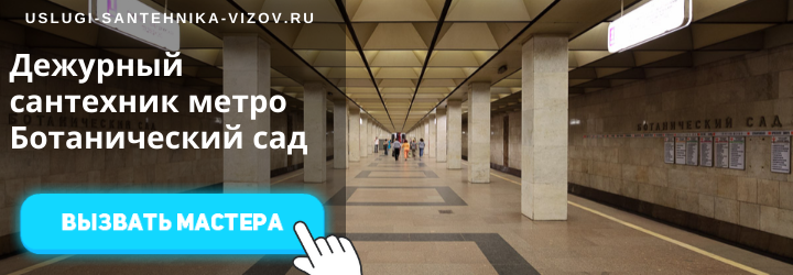 Дежурные сантехники на Ботаническом саду