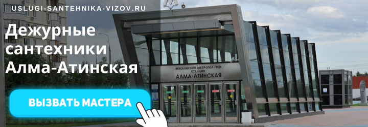Дежурные сантехники на Алма-Атинской