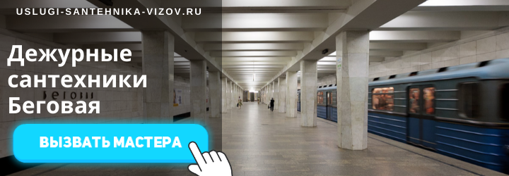 Дежурные сантехники на Беговой