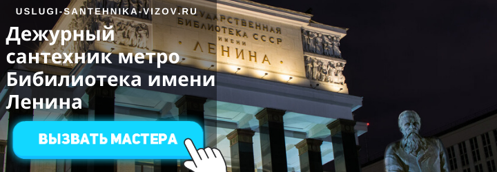 Дежурные сантехники на Библиотеке имени Ленина