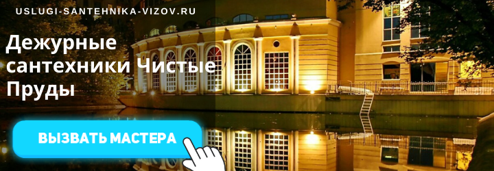 Дежурные сантехники на Чистых Прудах