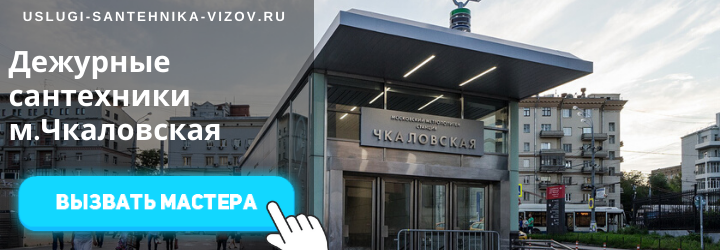 Дежурные сантехники на Чкаловской
