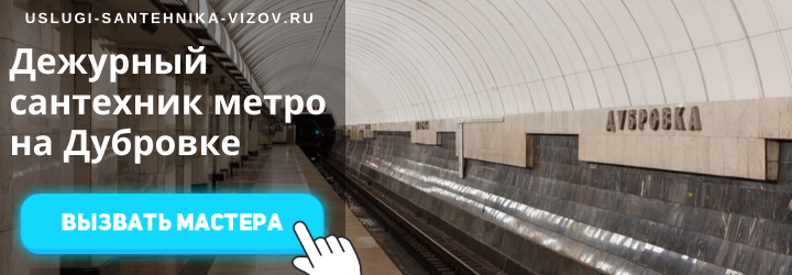 Дежурные сантехники на Дубровке