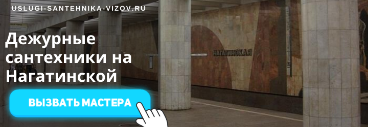 Дежурные сантехнки на Нагатинской