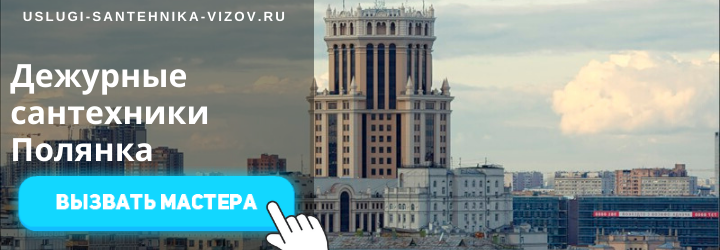 Дежурные сантехники на Полянке