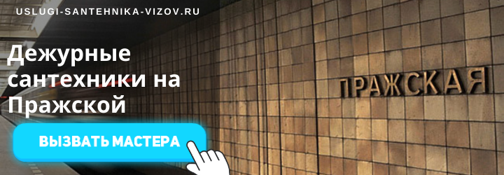 Дежурные сантехники на Пражской