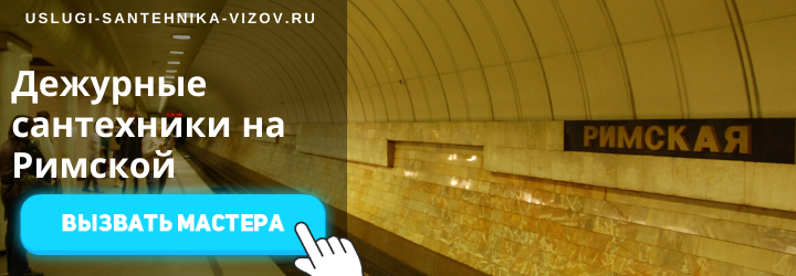 Дежурные сантехники на Римской