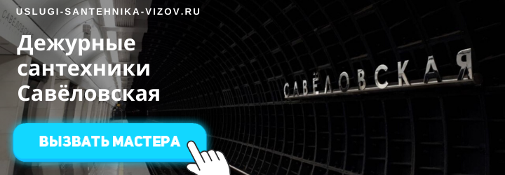 Дежурный сантехник на Савёловской