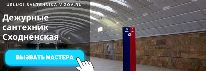 Дежурные сантехники на Сходненской