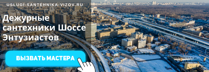 Дежурные сантехники на Шоссе Энтузиастов