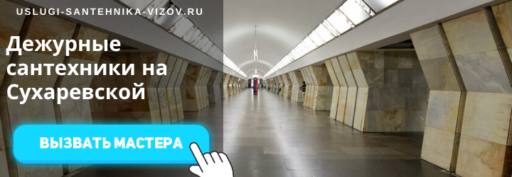 Дежурные сантехники на Сухаревской