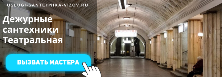 Дежурный сантехник на Театральной