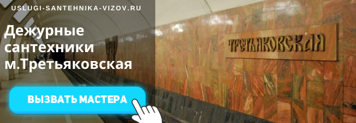 Дежурные сантехники на Третьяковской