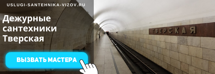 Дежурные сантехники на Тверской