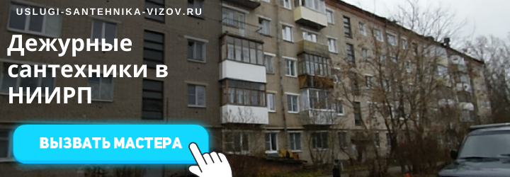 Дежурные сантехники НИИРП