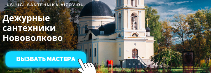 Дежурные сантехники в Нововолково