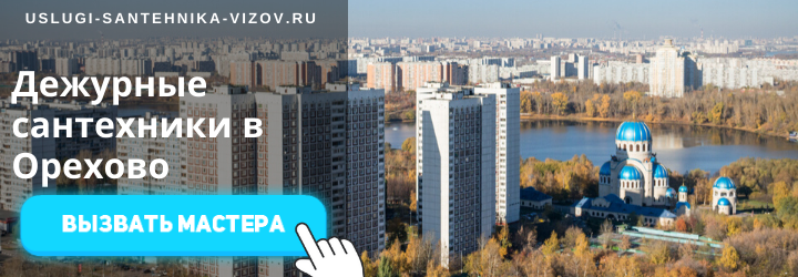 Дежурные сантехники в Орехово