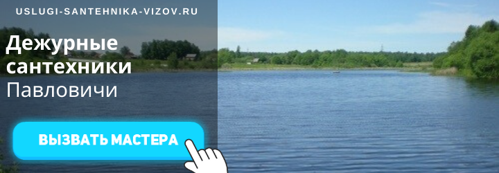 Дежурные сантехники Павловичи