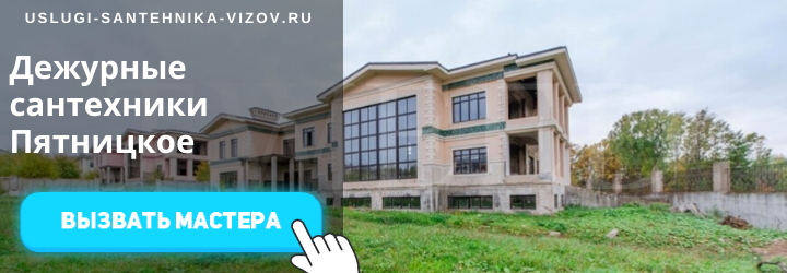 Дежурные сантехники в Пятницком