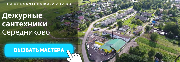 Дежурные сантехники в Середниково