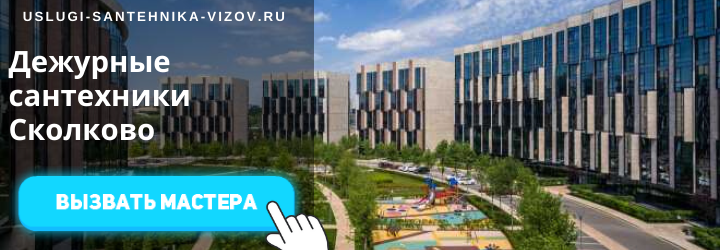 Дежурный сантехник в Сколково