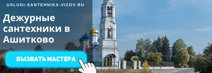 Дежурные сантехники Ашитково