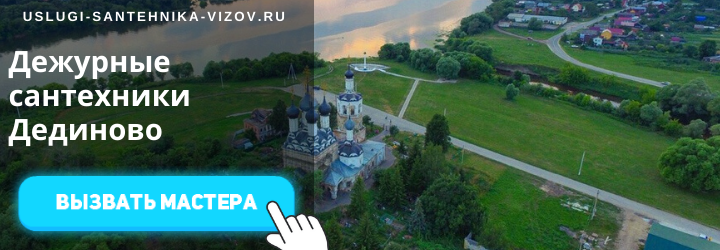 Дежурные сантехники Дединово
