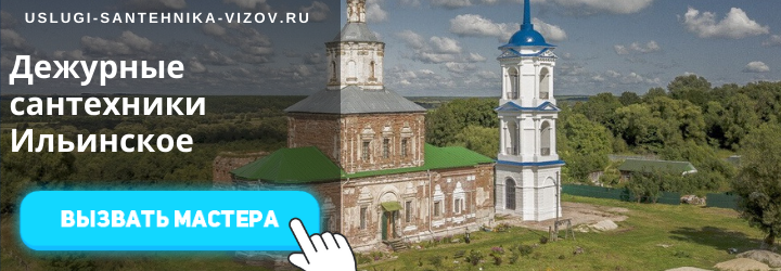 Дежурные сантехники Ильинское