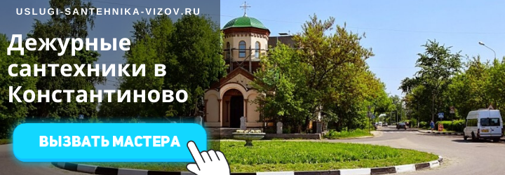 Дежурный сантехник в Константиново