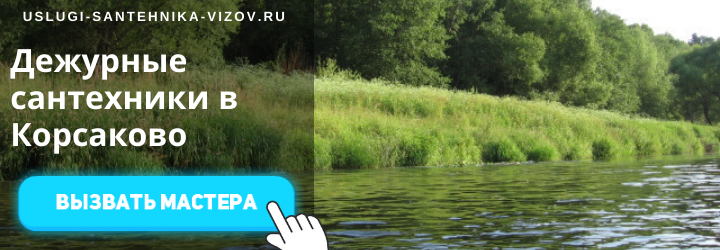 Дежурные сантехники в Корсаково