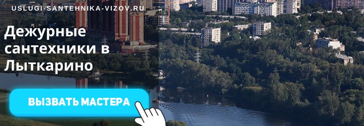 Дежурный сантехник в Лыткарино