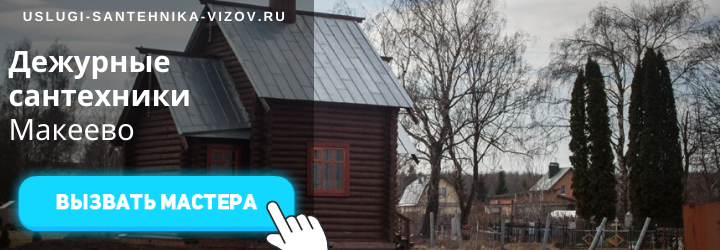 Дежурные сантехники в Макеево