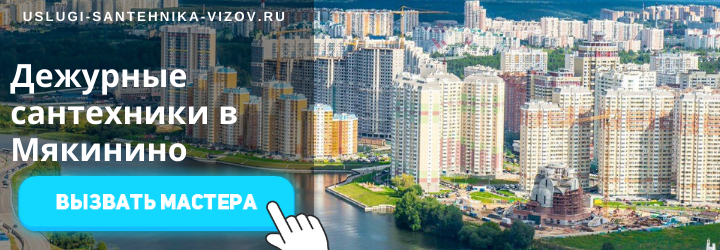 Дежурные сантехники в Мякинино
