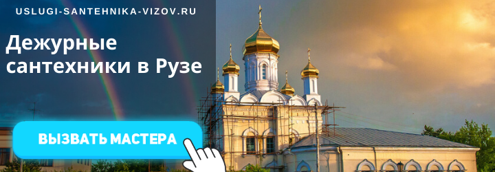 Дежурные сантехники в Рузе