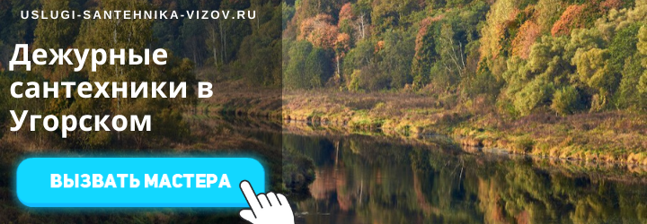 Дежурные сантехники в Угорском