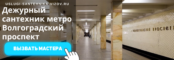 Дежурные сантехники на Волгоградском проспекте