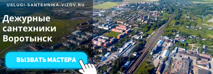 Дежурные сантехники в Воротынске