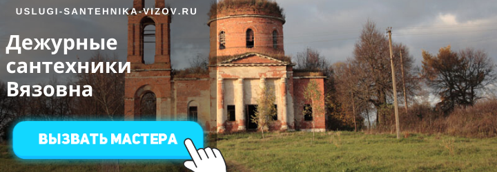 Дежурные сантехники Вязовна