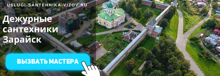 Дежурные сантехники в Зарайске
