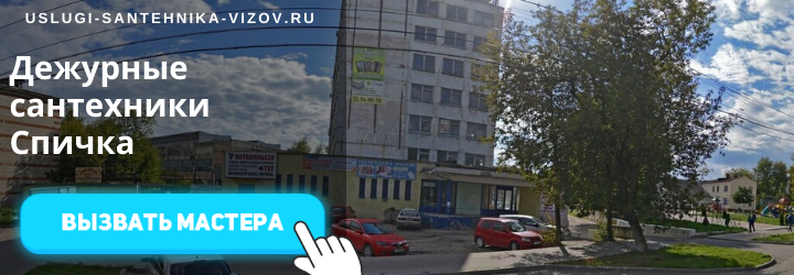 Дежурные сантехники Спичка